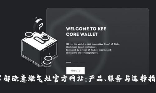 了解欧意燃气灶官方网站：产品、服务与选择指南