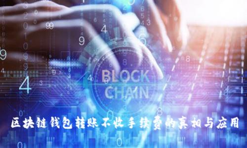 区块链钱包转账不收手续费的真相与应用
