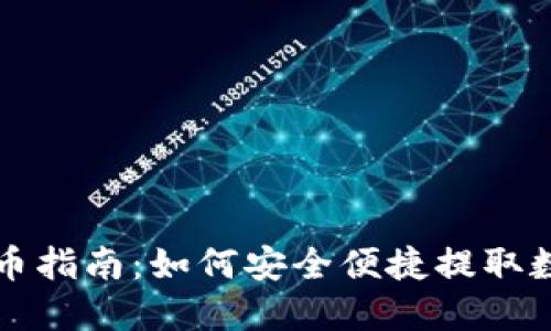 欧意提币指南：如何安全便捷提取数字资产
