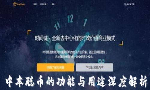 
中本聪币的功能与用途深度解析
