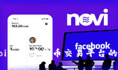 了解Okcoin：数字货币交易平台的全面指南