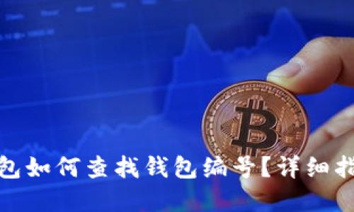 : 数字钱包如何查找钱包编号？详细指南与解答