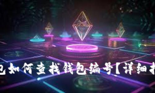 : 数字钱包如何查找钱包编号？详细指南与解答
