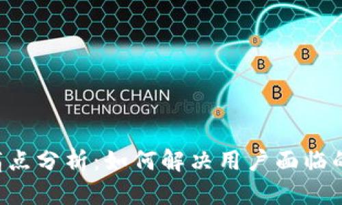 加密钱包APP的痛点分析：如何解决用户面临的安全与操作问题