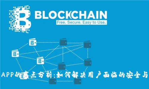 加密钱包APP的痛点分析：如何解决用户面临的安全与操作问题
