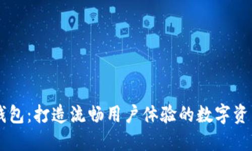 区块链UI钱包：打造流畅用户体验的数字资产管理工具