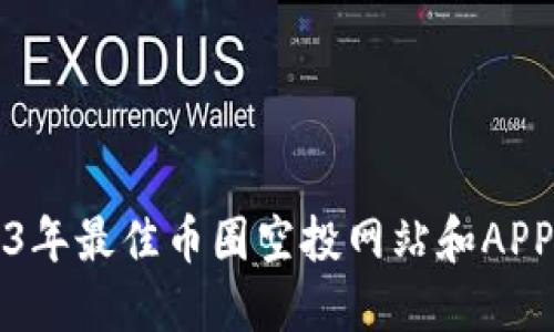 2023年最佳币圈空投网站和APP推荐