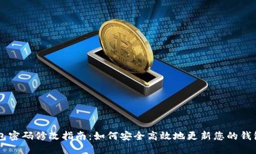 IM钱包密码修改指南：如何安全高效地更新您的钱包密码