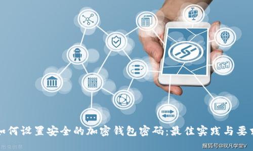 如何设置安全的加密钱包密码：最佳实践与要求