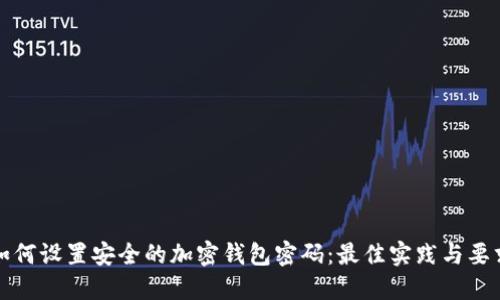 如何设置安全的加密钱包密码：最佳实践与要求