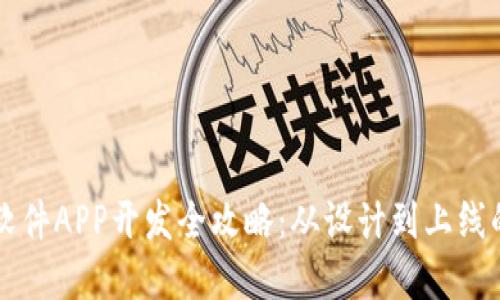 区块链钱包软件APP开发全攻略:从设计到上线的每一步详解