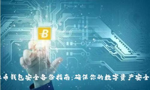 虚拟币钱包安全备份指南：确保你的数字资产安全无忧