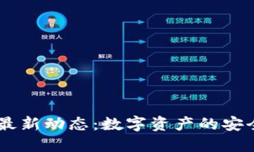 IM钱包最新动态：数字资产的安全与创新
