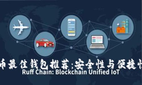 区块链币提币最佳钱包推荐：安全性与便捷性的全面解析