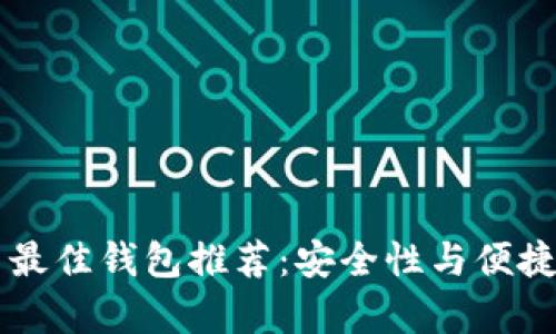 区块链币提币最佳钱包推荐：安全性与便捷性的全面解析
