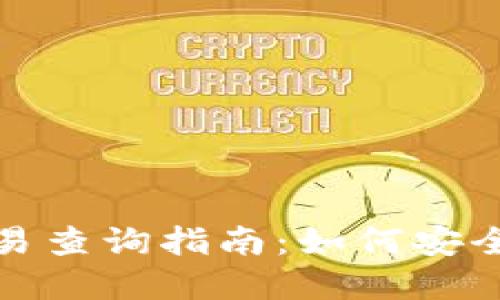 最全加密货币钱包交易查询指南：如何安全快速的进行交易查询