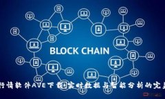 币圈行情软件AVE下载：实时数据与智能分析的完