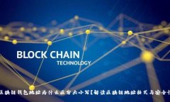 区块链钱包地址为什么区分大小写？解读区块链