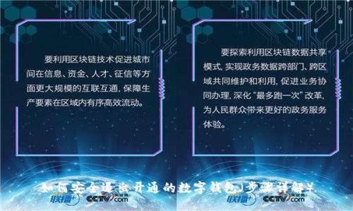如何安全退出开通的数字钱包（步骤详解）