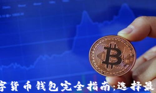 
2023年最佳数字货币钱包完全指南：选择最合适的投资工具