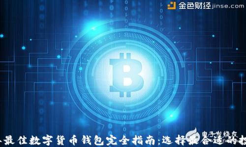 
2023年最佳数字货币钱包完全指南：选择最合适的投资工具
