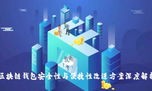 区块链钱包安全性与便捷性改进方案深度解析
