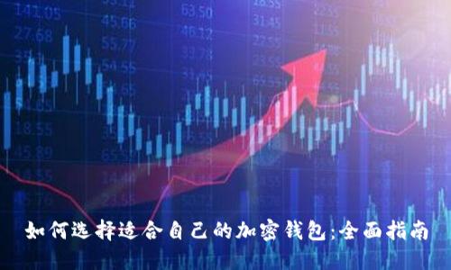 如何选择适合自己的加密钱包：全面指南