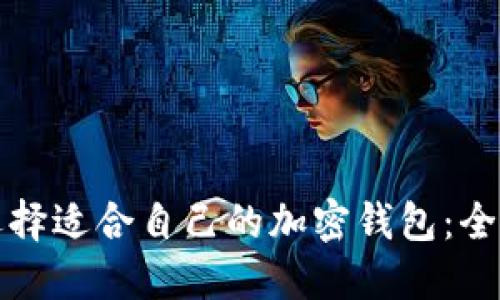 如何选择适合自己的加密钱包：全面指南