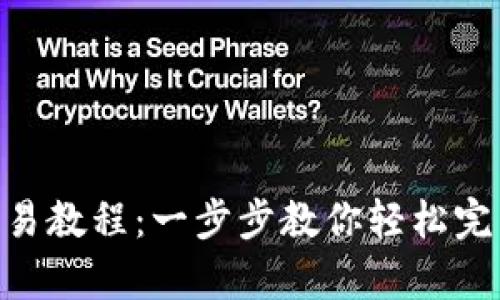 BitKeep钱包交易教程：一步步教你轻松完成数字资产交易