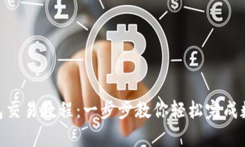 BitKeep钱包交易教程：一步步教你轻松完成数字资产交易