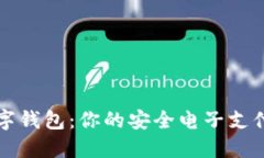 正规的数字钱包：你的安全电子支付解决方案