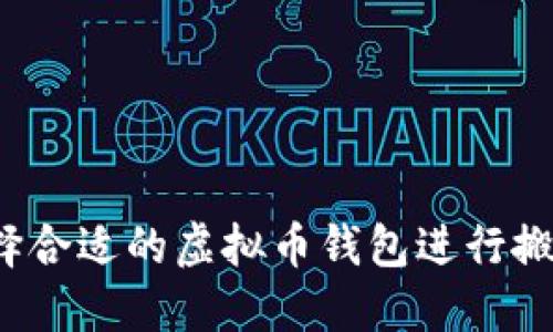 如何选择合适的虚拟币钱包进行搬砖套利？