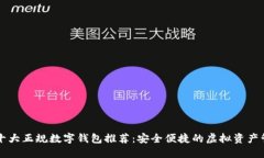 区块链十大正规数字钱包推荐：安全便捷的虚拟