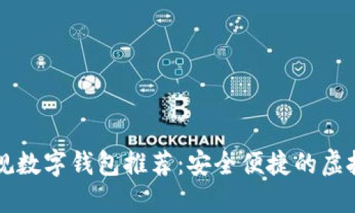 区块链十大正规数字钱包推荐：安全便捷的虚拟资产管理方案