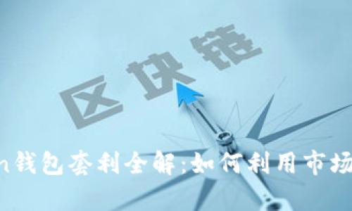 区块链Boxtoken钱包套利全解：如何利用市场差异化获取利润