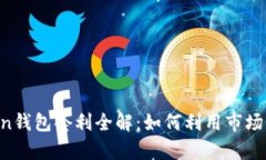 区块链Boxtoken钱包套利全解：如何利用市场差异化