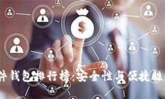 2023年硬件钱包排行榜：安全性与便捷性的完美结