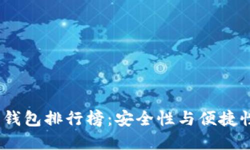 2023年硬件钱包排行榜：安全性与便捷性的完美结合