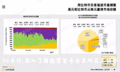 OK币行：深入了解数字货币交易所及其优势