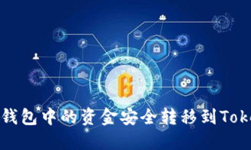 如何将TP钱包中的资金安全转移到Tokenim钱包