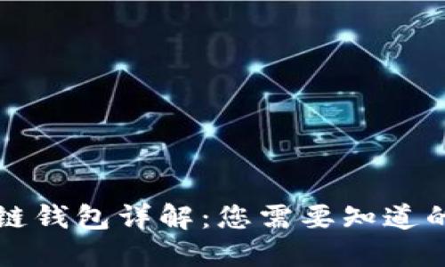 区块链钱包详解：您需要知道的一切