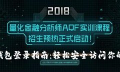 Tokenim钱包登录指南：轻松安全访问你的数字资产