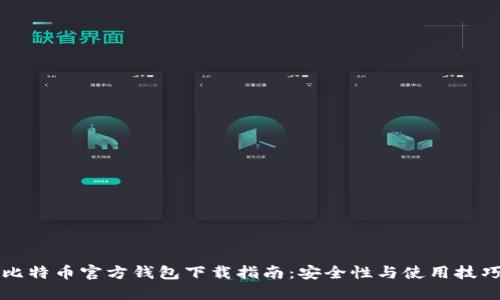 比特币官方钱包下载指南：安全性与使用技巧