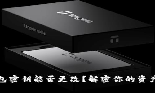 区块链钱包密钥能否更改？解密你的资产安全之道