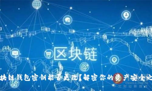 区块链钱包密钥能否更改？解密你的资产安全之道