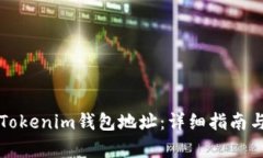 如何查询Tokenim钱包地址：详细指南与步骤解析