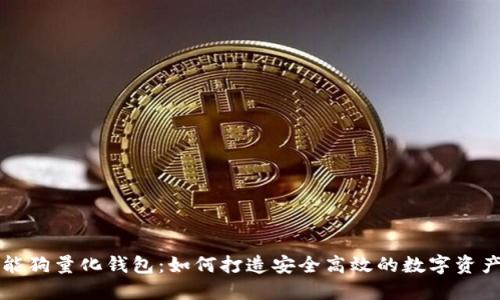 区块链智能狗量化钱包：如何打造安全高效的数字资产管理工具