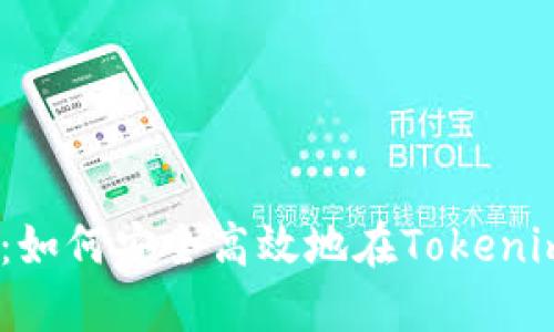 OTCBTC提币教程：如何安全高效地在Tokenim上进行资产转移