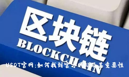 USDT官网：如何找到官方网站及其重要性