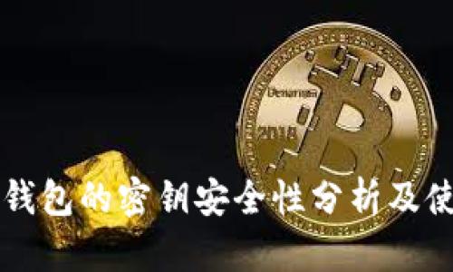 区块链钱包的密钥安全性分析及使用指南